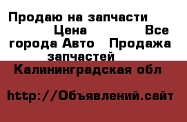 Продаю на запчасти Mazda 626.  › Цена ­ 40 000 - Все города Авто » Продажа запчастей   . Калининградская обл.